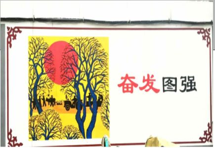 沿河墙体大字标语